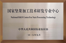國家堅果加工技術研發(fā)中心