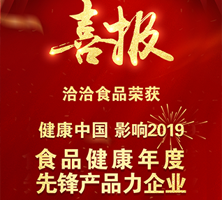 熱烈祝賀洽洽食品獲選“食品健康年度先鋒產(chǎn)品力企業(yè)”！