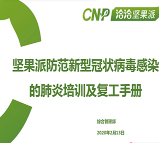 公司組織全員開展《安全生產(chǎn)管理培訓》及《防范新型冠狀病毒培訓》
